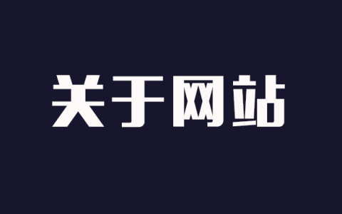 关于网站