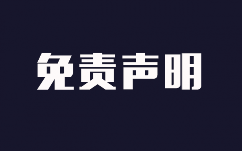 免责声明