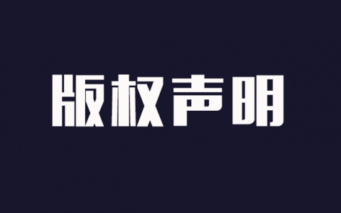 版权声明