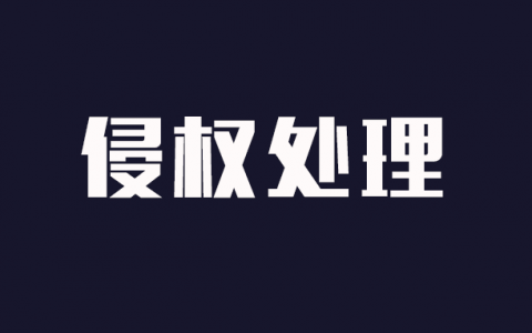 侵权处理