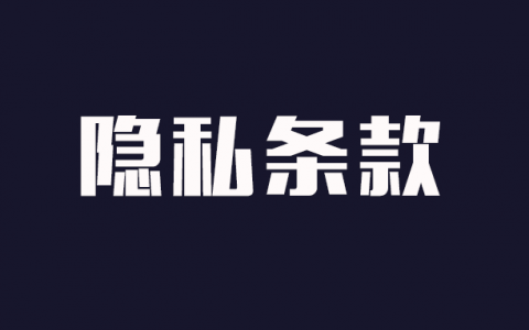 隐私条款