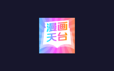 安卓丨漫画天台_9.191.209-漫迷必备，突破一切会员限制