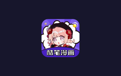 安卓丨酷笔漫画_1.0.5_兼容安卓13系统-高清画质免费阅读