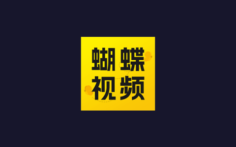 安卓丨蝴蝶视频_1.0.0_修改版-无视会员限制，畅享付费特权