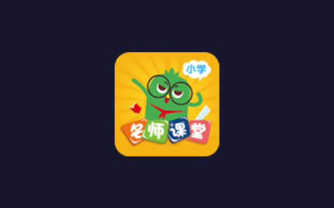 电视盒子丨小学名师课堂_2.8_会员版-提升小学生学习成绩的必备神器