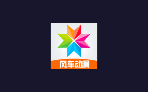 安卓丨风车动漫_9.191.211_去广告版