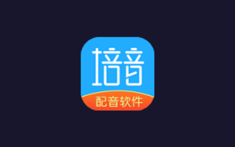 安卓丨培音神器_4.0.22_去广告解锁会员高级版