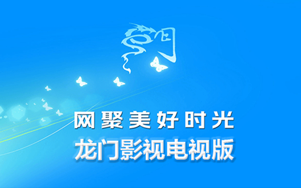 电视盒子丨龙门影视_2.3.7_社区版，尊享蓝光超清画质秒播放