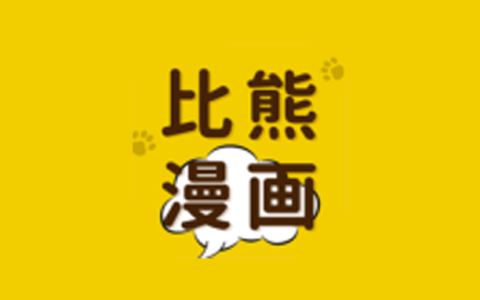 安卓丨比熊漫画_2.4.5_去广告版-高清画质无限阅读