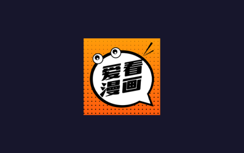 安卓丨爱看漫画_191.6.tg06.206-永久解锁，免费纯净无限制