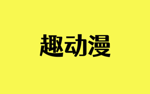 安卓丨趣动漫_1.0.0.9_去广告版，让全网动漫资源尽在手中