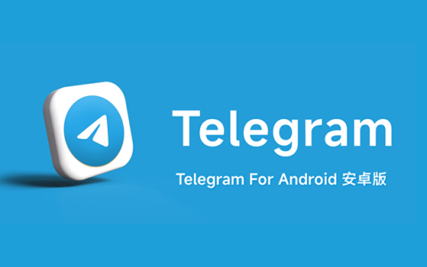 安卓丨Telegram（电报）_10.6.2/电脑中文版_5.1.7，保姆级教程，附下载地址