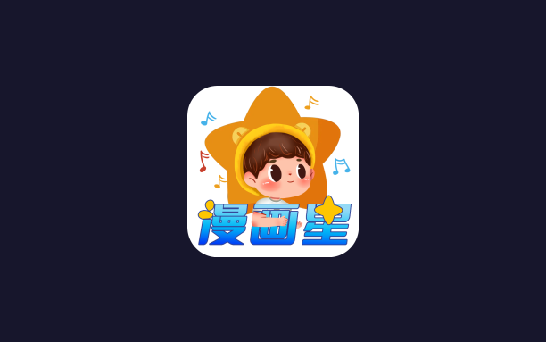 安卓丨漫画星_1.0.3_去广告版 - 免费畅享极致漫画阅读体验