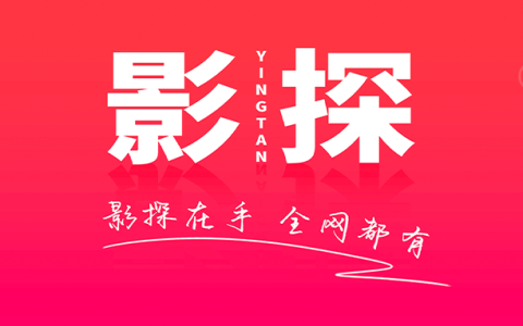 电视盒子丨影探魔盒_2.2.240407，海量影视资源，免费高清秒播