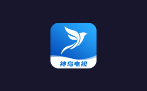 电视盒子丨神鸟电视_4.2.3，免费看全球，极速妙播放