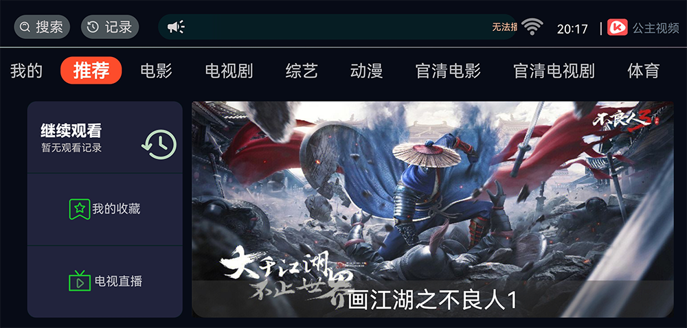 电视盒子丨公主视频_3.4.6，轻松一键极速秒播