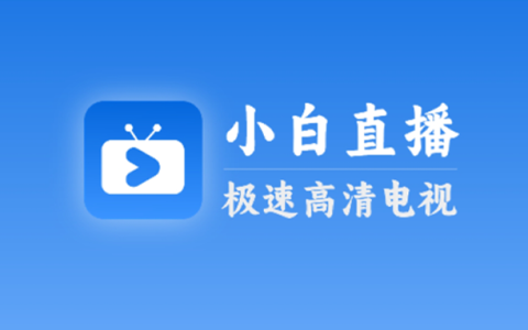 电视盒子丨小白直播_6.1.5_无购物台版