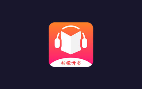 柠檬听书_1.7.9，永久炮解，告别付费，低调使用
