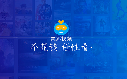 电视盒子丨灵狐视频_6.3.1—新鲜出炉，高清秒播