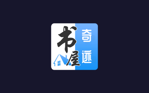 安卓丨奇迹书屋_23.09.16_会员版，内置精品书源，隐藏有福利