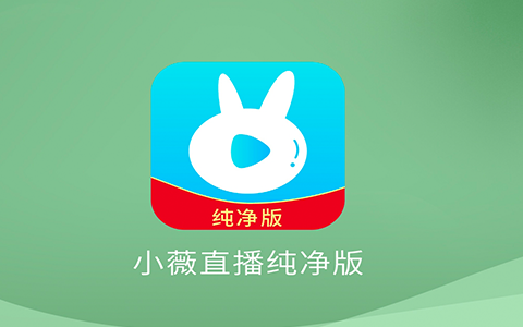 电视盒子丨小薇直播_2.9.7.6_纯净版，解锁极致追剧体验