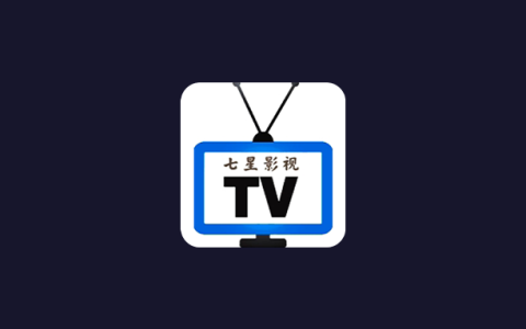 电视盒子丨七星直播_2.5.0.3.2，最新可用版