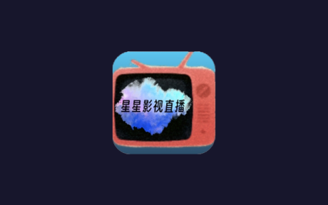 电视盒子丨星星影视直播_1.1，可看全球频道
