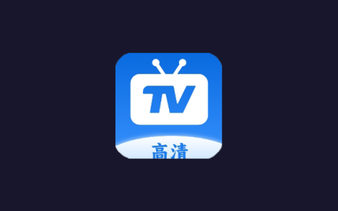 电视盒子丨Tv直播_1.2.2，高清画质秒加载秒播放，解锁极致追剧体验