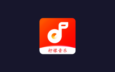 安卓丨柠檬音乐_1.1.3，内置5大接口，全网音乐免费畅听