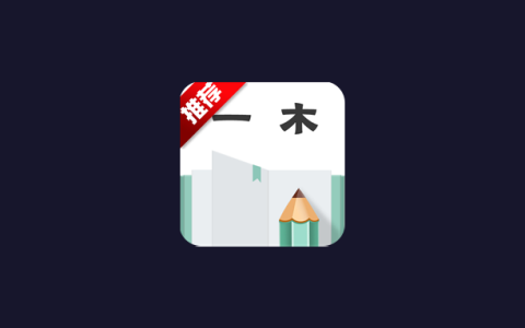 安卓丨一木记账_6.5.6_去广告版，一款专注效率的智能记账神器