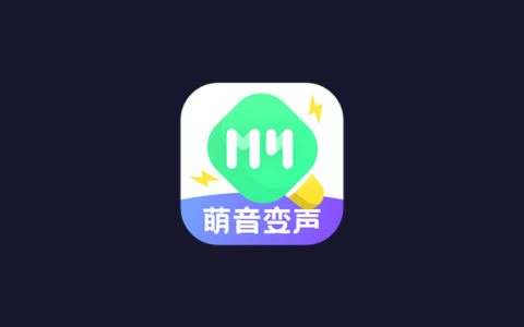 安卓丨萌音变声器_2.9.9_会员版 - 让你的声音千变万化