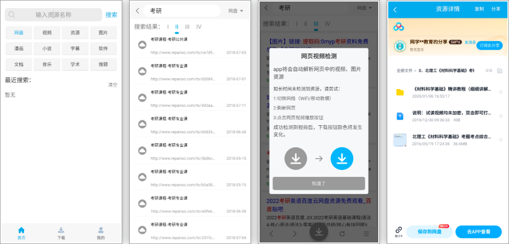 安卓丨万种资源搜索_51.12_解锁限制，顾名思义，全网资源应有尽有