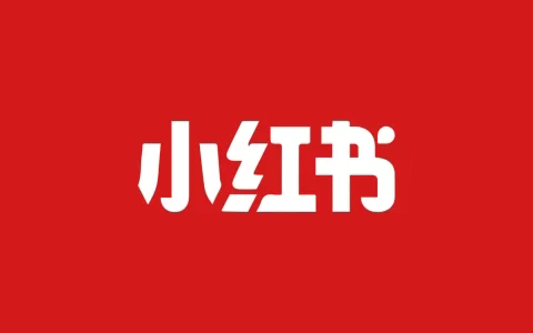 安卓丨小红书_9.7.0_去广告去水印版 - 发现有趣好玩的世界