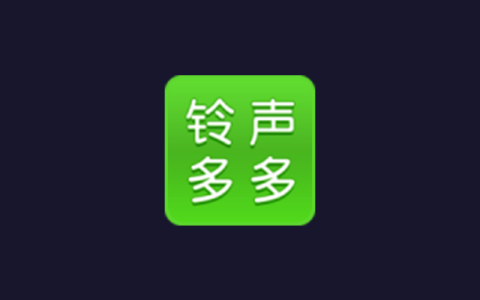 安卓丨铃声多多_8.9.21.0_去广告版，百万铃声，免费畅享
