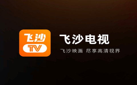 电视盒子丨飞沙_1.0.139—去升级解锁会员版