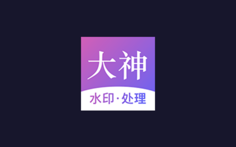安卓丨大神水印_2.7.2_会员版，手机号登录解锁全部会员功能