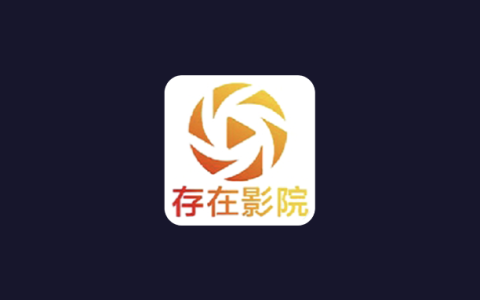 安卓丨存在影视_3.0.6_手机版TVBox，内置直播源
