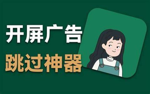 安卓丨李跳跳_2.6，再次满血复活，跳过广告还是非它莫属