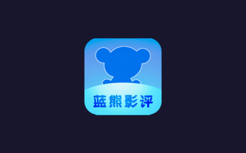 安卓丨蓝熊影视_1.0.0_去广告版，免付费尊享全网热门影视