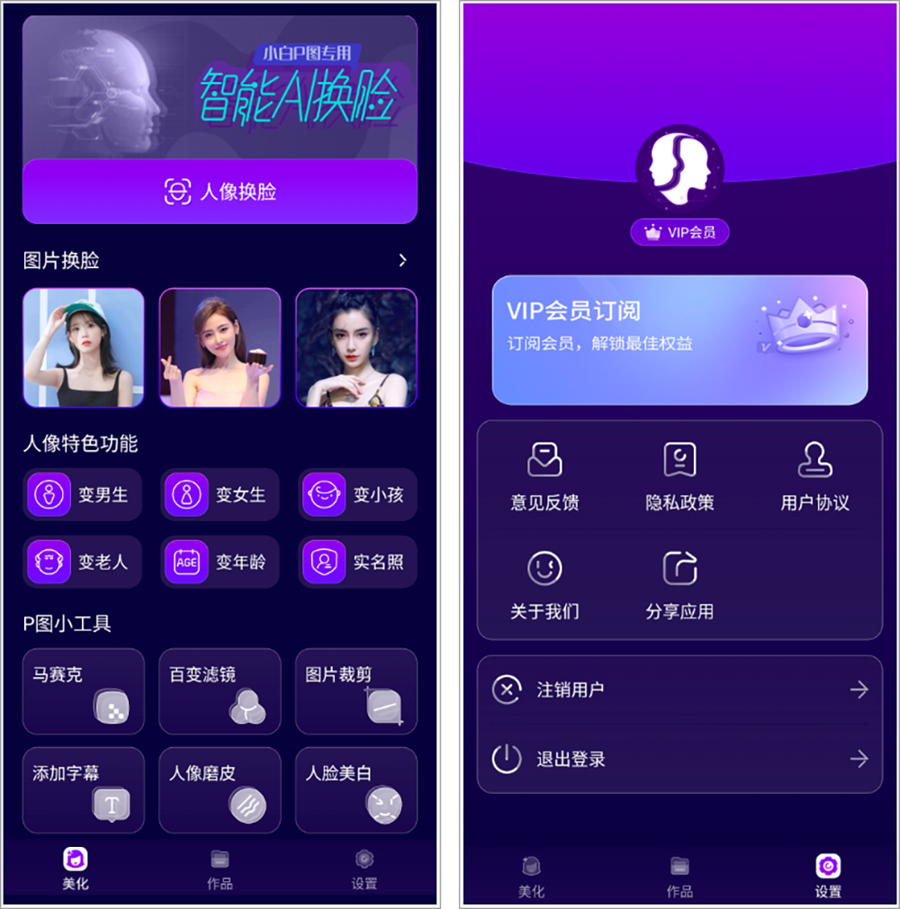 安卓丨AI换脸_1.0.1_会员版，一键打造个性写真表情包，展现多样自我