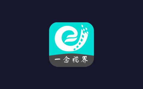 安卓丨一念视界_3.3.5_去广告版，追剧必备神器，畅享热门影视片源