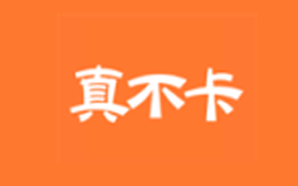 安卓丨真不卡_1.0.1（原乐看/果果视频）- 去广告版，高清高速追剧神器