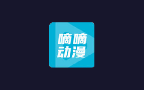 安卓丨嘀嘀动画_2.0.9，全球动漫宝库，一键解锁你的漫迷天堂