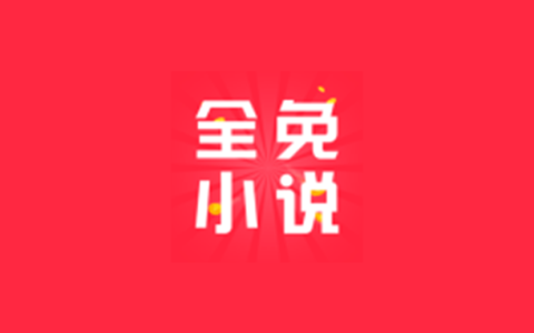 安卓丨全免小说_2.6.3_会员版 - 免费阅读全网小说资源