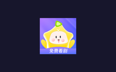 安卓丨星芽免费短剧_4.0.1_去广告版 - 尊享极致短剧观影体验