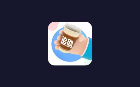 安卓丨咖啡影视_1.0.1_去广告版，免费追剧神器，尽享观影自由与便捷