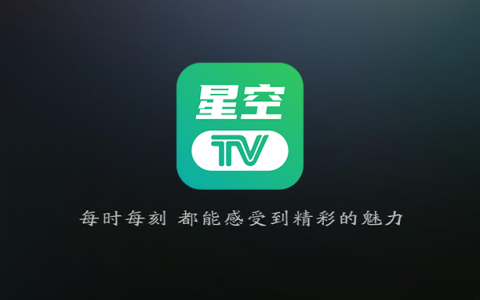 电视盒子丨星空TV_1.0.139_解锁纯净版，高清画质秒加载秒播放