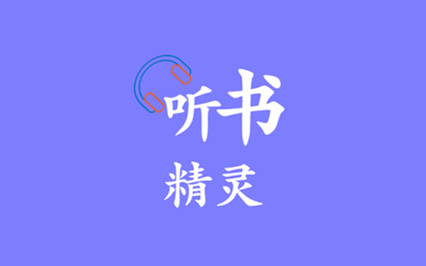 安卓丨听书精灵_1.8.9_去广告版，陪伴您度过每一段美好时光