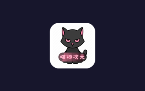 安卓丨喵物次元_1.1.0_去广告版 - 海量动漫资源汇聚