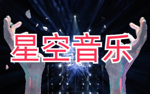安卓丨星空音乐_1.0.4_去广告版，为您带来无与伦比的音乐盛宴